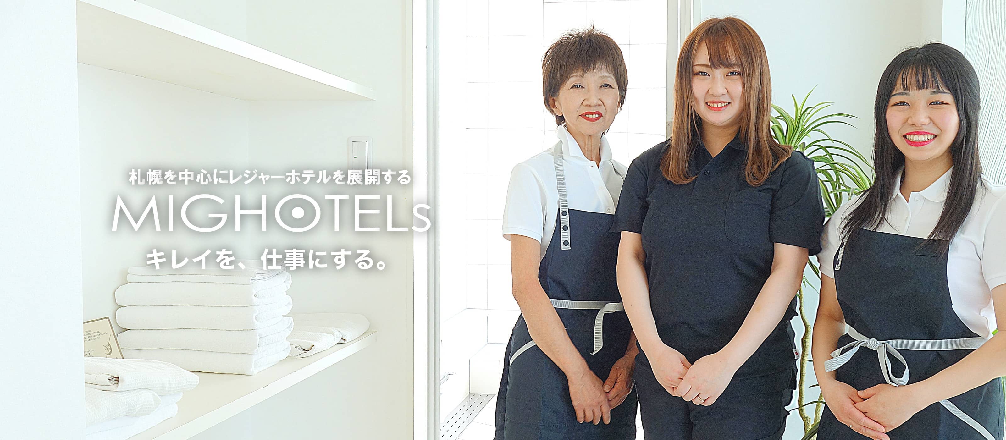 札幌を中心にレジャーホテルを展開する MIG HOTELs キレイを、仕事にする。