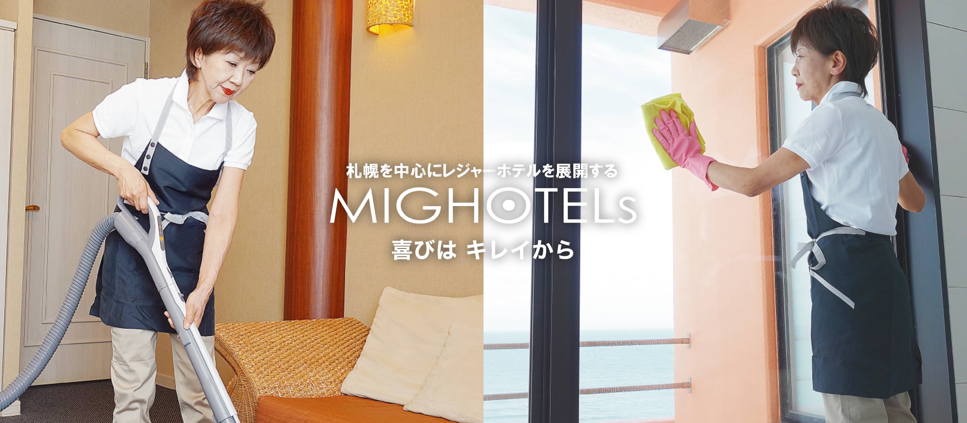 札幌を中心にレジャーホテルを展開する MIG HOTELs 喜びは キレイから