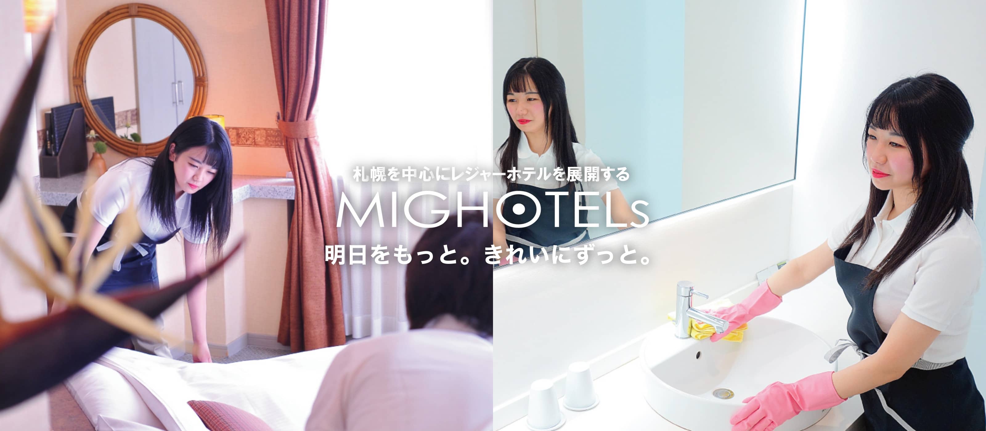 札幌を中心にレジャーホテルを展開する MIG HOTELs キレイを おもてなしに
